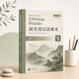 New Practical Chinese Reader 1 (Textbook)